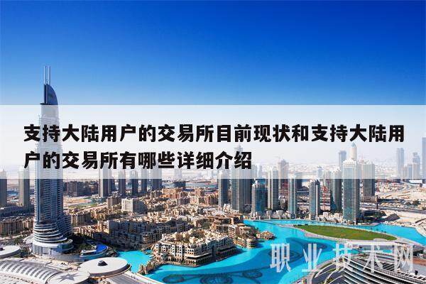 支持大陆用户的交易所目前现状和支持大陆用户的交易所有哪些详细介绍-第1张图片-交易所